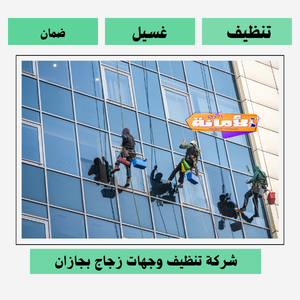 شركة تنظيف وجهات زجاج بجازان