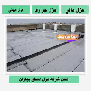 شركة عزل اسطح بجازان