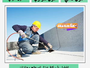 شركة عزل اسطح بجازان