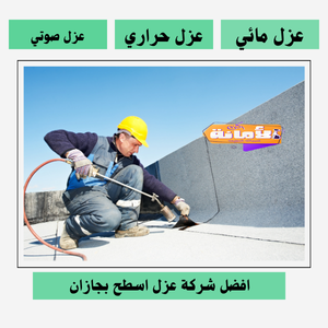 شركة عزل اسطح بجازان