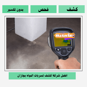 شركة كشف تسربات المياه بجازان
