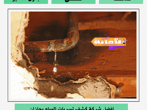شركة كشف تسربات المياه بجازان