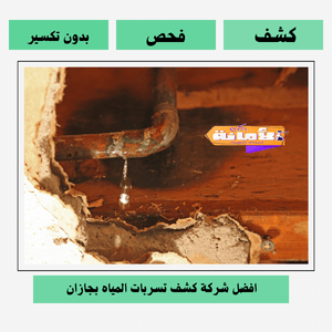 شركة كشف تسربات المياه بجازان