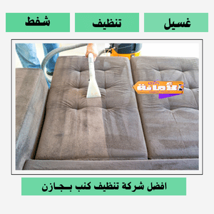 افضل شركة تنظيف كنب بجازان