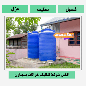 شركة تنظيف خزانات بجازان