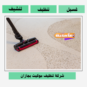 افضل شركة تنظيف موكيت بجازان