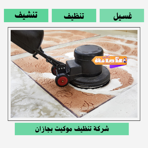 افضل شركة تنظيف موكيت بجازان