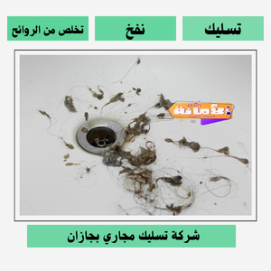 شركة تسليك مجارى بجازان