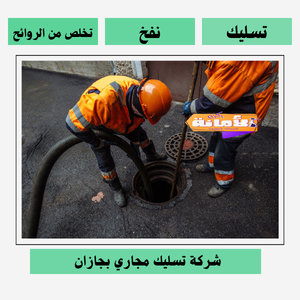 شركة تسليك مجارى بجازان