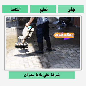 شركة جلي بلاط بجازان