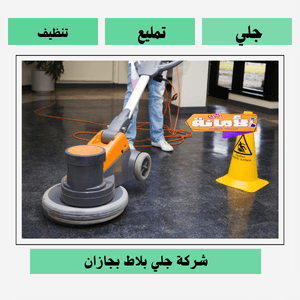 شركة جلي بلاط بجازان