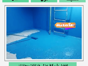 شركة عزل خزانات بجازان