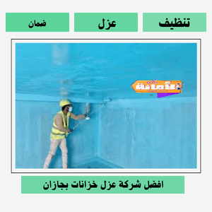 شركة عزل خزانات بجازان