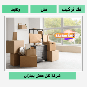شركة نقل عفش بجازان