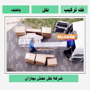 شركة نقل عفش بجازان