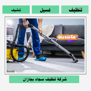 افضل شركة تنظيف سجاد بجازان