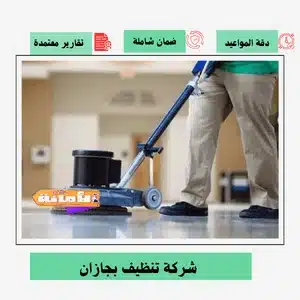 شركة تنظيف بجازان