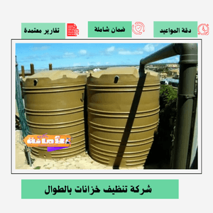 شركة تنظيف خزانات بالطوال