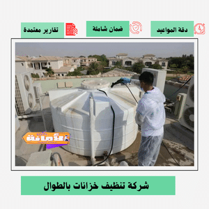 شركة تنظيف خزانات بالطوال