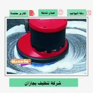 شركة تنظيف بجازان