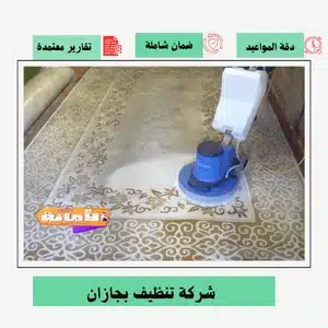 شركة تنظيف بجازان