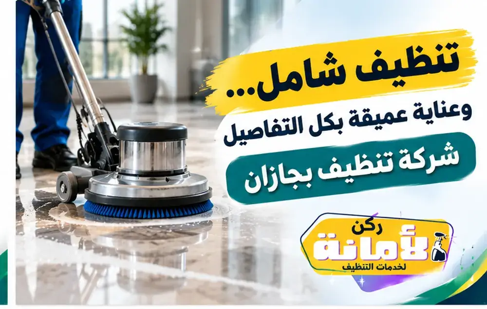 شركة تنظيف بجازان