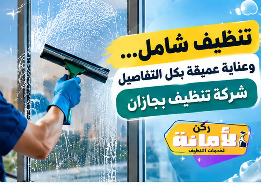 شركة تنظيف بجازان