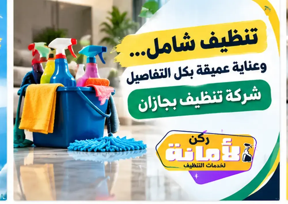 شركة تنظيف بجازان