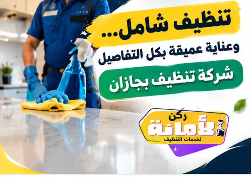 شركة تنظيف بجازان