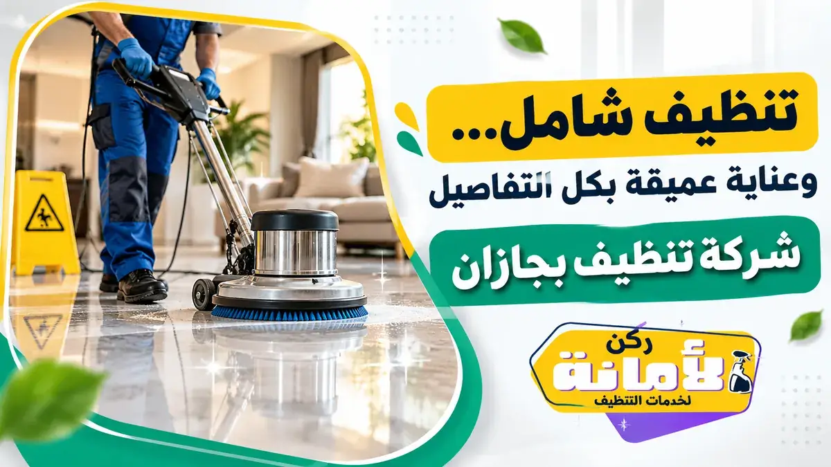 شركة تنظيف بجازان