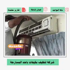 شركة تنظيف مكيفات بأحد المسارحة