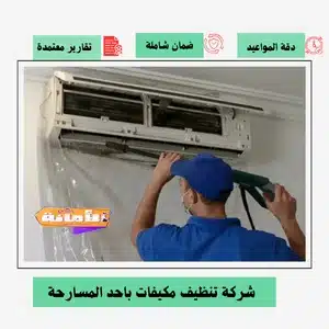 شركة تنظيف مكيفات بأحد المسارحة