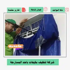 شركة تنظيف مكيفات بأحد المسارحة