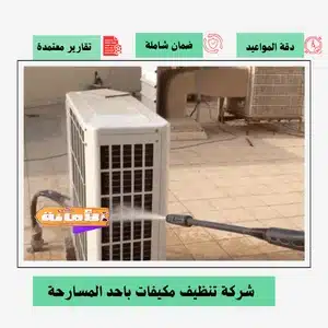 شركة تنظيف مكيفات بأحد المسارحة